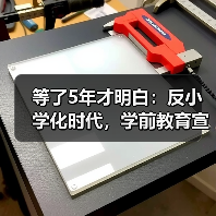 等了5年才明白:反小学化时代,学前教育宣传月怎么选?(图2) 等了5年才明白:反小学化时代,学前教育宣传月怎么选?(图2)