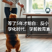 等了5年才明白:反小学化时代,学前教育宣传月怎么选?(图1) 等了5年才明白:反小学化时代,学前教育宣传月怎么选?(图1)