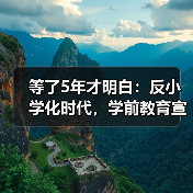 等了5年才明白:反小学化时代,学前教育宣传月怎么选?(图3) 等了5年才明白:反小学化时代,学前教育宣传月怎么选?(图3)