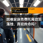 困难家庭免费托育政策落地，真能救命吗？（图1）