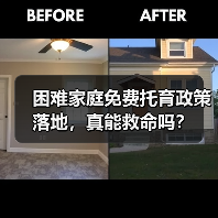 困难家庭免费托育政策落地，真能救命吗？（图3）