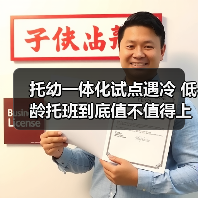 托幼一体化试点遇冷 低龄托班到底值不值得上?(图1) 托幼一体化试点遇冷 低龄托班到底值不值得上?(图1)