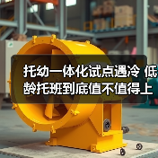 托幼一体化试点遇冷 低龄托班到底值不值得上?(图3) 托幼一体化试点遇冷 低龄托班到底值不值得上?(图3)