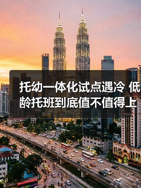 托幼一体化试点遇冷 低龄托班到底值不值得上?(图4) 托幼一体化试点遇冷 低龄托班到底值不值得上?(图4)