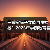 三孩家庭子女能自由择校?2026年学前教育费用减免真相(图2) 三孩家庭子女能自由择校?2026年学前教育费用减免真相(图2)
