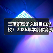三孩家庭子女能自由择校?2026年学前教育费用减免真相(图1) 三孩家庭子女能自由择校?2026年学前教育费用减免真相(图1)