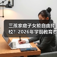 三孩家庭子女能自由择校?2026年学前教育费用减免真相(图3) 三孩家庭子女能自由择校?2026年学前教育费用减免真相(图3)