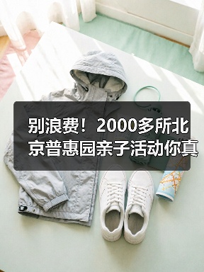 别浪费!2000多所北京普惠园亲子活动你真的用对了吗?(图2) 别浪费!2000多所北京普惠园亲子活动你真的用对了吗?(图2)
