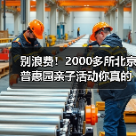 别浪费!2000多所北京普惠园亲子活动你真的用对了吗?(图4) 别浪费!2000多所北京普惠园亲子活动你真的用对了吗?(图4)