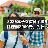 2026年子女教育个税扣除涨到2000元,为什么我亏了1000元?(图2) 2026年子女教育个税扣除涨到2000元,为什么我亏了1000元?(图2)