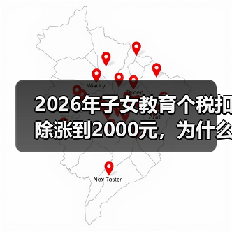 2026年子女教育个税扣除涨到2000元,为什么我亏了1000元?(图3) 2026年子女教育个税扣除涨到2000元,为什么我亏了1000元?(图3)