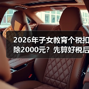 2026年子女教育个税扣除2000元?先算好税后收入再算账!(图1) 2026年子女教育个税扣除2000元?先算好税后收入再算账!(图1)