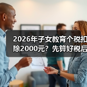 2026年子女教育个税扣除2000元?先算好税后收入再算账!(图4) 2026年子女教育个税扣除2000元?先算好税后收入再算账!(图4)