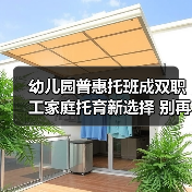 幼儿园普惠托班成双职工家庭托育新选择 别再走我的老路(图1) 幼儿园普惠托班成双职工家庭托育新选择 别再走我的老路(图1)