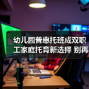 幼儿园普惠托班成双职工家庭托育新选择 别再走我的老路(图4) 幼儿园普惠托班成双职工家庭托育新选择 别再走我的老路(图4)