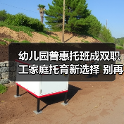 幼儿园普惠托班成双职工家庭托育新选择 别再走我的老路(图3) 幼儿园普惠托班成双职工家庭托育新选择 别再走我的老路(图3)