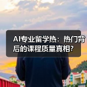 AI专业留学热:热门背后的课程质量真相?(图1) AI专业留学热:热门背后的课程质量真相?(图1)