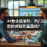 AI专业留学热:热门背后的课程质量真相?(图3) AI专业留学热:热门背后的课程质量真相?(图3)