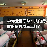 AI专业留学热:热门背后的课程质量真相?(图4) AI专业留学热:热门背后的课程质量真相?(图4)