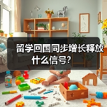 留学回国同步增长释放什么信号?(图1) 留学回国同步增长释放什么信号?(图1)