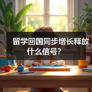 留学回国同步增长释放什么信号?(图2) 留学回国同步增长释放什么信号?(图2)