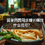 留学回国同步增长释放什么信号?(图3) 留学回国同步增长释放什么信号?(图3)