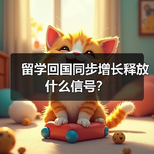 留学回国同步增长释放什么信号?(图4) 留学回国同步增长释放什么信号?(图4)