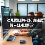 幼儿园低龄化托班能缓解带娃难题吗?(图2) 幼儿园低龄化托班能缓解带娃难题吗?(图2)