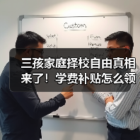 三孩家庭择校自由真相来了!学费补贴怎么领?(图1) 三孩家庭择校自由真相来了!学费补贴怎么领?(图1)
