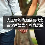 人工智能热潮是否代表留学新趋势?教育展数据背后的冷思考(图2) 人工智能热潮是否代表留学新趋势?教育展数据背后的冷思考(图2)