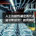 人工智能热潮是否代表留学新趋势?教育展数据背后的冷思考(图3) 人工智能热潮是否代表留学新趋势?教育展数据背后的冷思考(图3)