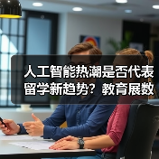 人工智能热潮是否代表留学新趋势?教育展数据背后的冷思考(图4) 人工智能热潮是否代表留学新趋势?教育展数据背后的冷思考(图4)