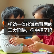 托幼一体化试点背后的三大陷阱,你中招了吗?(图1) 托幼一体化试点背后的三大陷阱,你中招了吗?(图1)