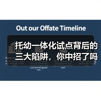 托幼一体化试点背后的三大陷阱,你中招了吗?(图3) 托幼一体化试点背后的三大陷阱,你中招了吗?(图3)