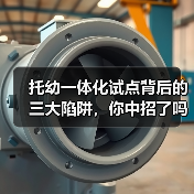 托幼一体化试点背后的三大陷阱,你中招了吗?(图4) 托幼一体化试点背后的三大陷阱,你中招了吗?(图4)