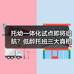 托幼一体化试点即将启航?低龄托班三大真相全揭秘(图2) 托幼一体化试点即将启航?低龄托班三大真相全揭秘(图2)
