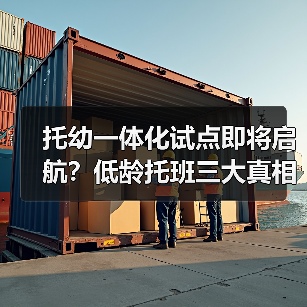 托幼一体化试点即将启航?低龄托班三大真相全揭秘(图1) 托幼一体化试点即将启航?低龄托班三大真相全揭秘(图1)