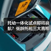 托幼一体化试点即将启航?低龄托班三大真相全揭秘(图3) 托幼一体化试点即将启航?低龄托班三大真相全揭秘(图3)