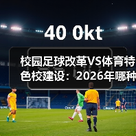 校园足球改革VS体育特色校建设:2026年哪种更值得尝试?(图1) 校园足球改革VS体育特色校建设:2026年哪种更值得尝试?(图1)