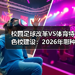 校园足球改革VS体育特色校建设:2026年哪种更值得尝试?(图3) 校园足球改革VS体育特色校建设:2026年哪种更值得尝试?(图3)