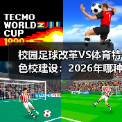 校园足球改革VS体育特色校建设:2026年哪种更值得尝试?(图4) 校园足球改革VS体育特色校建设:2026年哪种更值得尝试?(图4)
