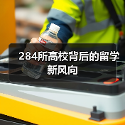 284所高校背后的留学新风向(图1) 284所高校背后的留学新风向(图1)