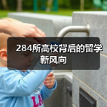 284所高校背后的留学新风向(图2) 284所高校背后的留学新风向(图2)