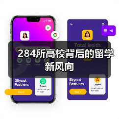 284所高校背后的留学新风向(图3) 284所高校背后的留学新风向(图3)