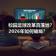 校园足球改革真落地?2026年如何破局?(图4) 校园足球改革真落地?2026年如何破局?(图4)