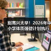别高兴太早！2026年中小学体质强健计划执行面临哪些难题？（图2）