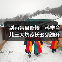 别再盲目衔接!科学育儿三大坑家长必须避开(图1) 别再盲目衔接!科学育儿三大坑家长必须避开(图1)
