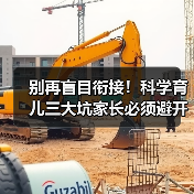 别再盲目衔接!科学育儿三大坑家长必须避开(图3) 别再盲目衔接!科学育儿三大坑家长必须避开(图3)