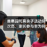 普惠园托育亲子活动频次高,家长参与率为何低?数据背后的现实问题(图4) 普惠园托育亲子活动频次高,家长参与率为何低?数据背后的现实问题(图4)
