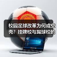 校园足球改革为何成空壳?挂牌校与踢球校的差距(图4) 校园足球改革为何成空壳?挂牌校与踢球校的差距(图4)